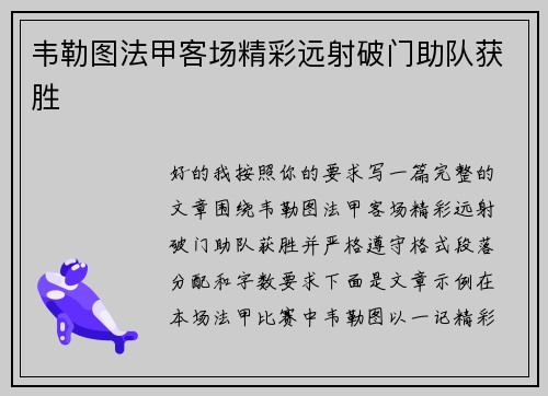 韦勒图法甲客场精彩远射破门助队获胜 韦勒图法甲客场精彩远射破门助队获胜