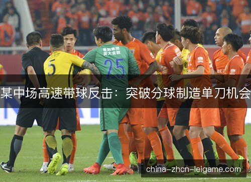 某中场高速带球反击：突破分球制造单刀机会