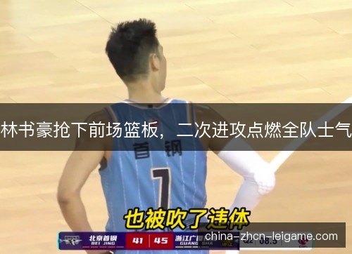 林书豪抢下前场篮板，二次进攻点燃全队士气
