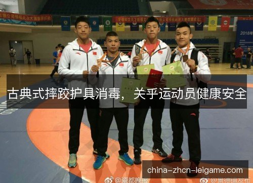 古典式摔跤护具消毒，关乎运动员健康安全
