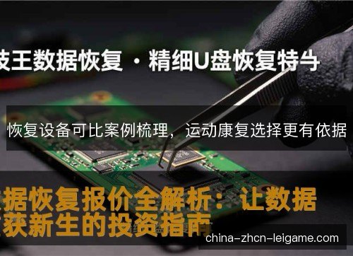恢复设备可比案例梳理，运动康复选择更有依据