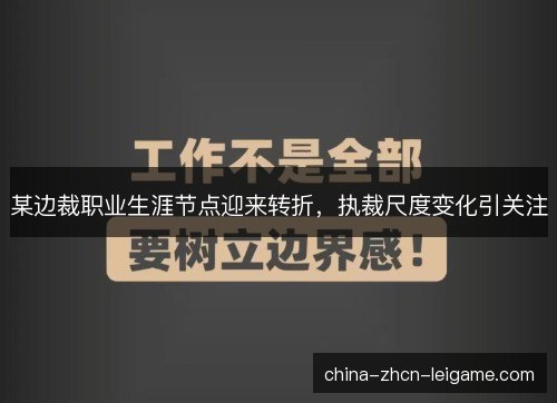 某边裁职业生涯节点迎来转折，执裁尺度变化引关注