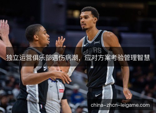 独立运营俱乐部遇伤病潮，应对方案考验管理智慧