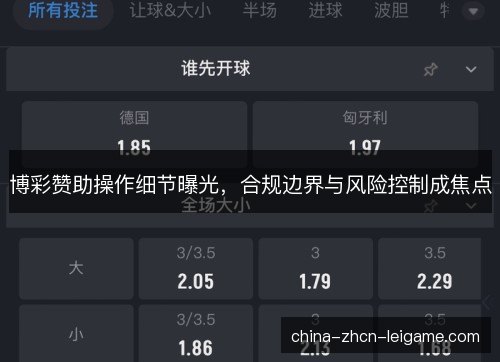 博彩赞助操作细节曝光，合规边界与风险控制成焦点
