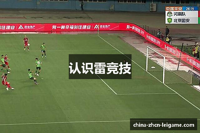 认识雷竞技
